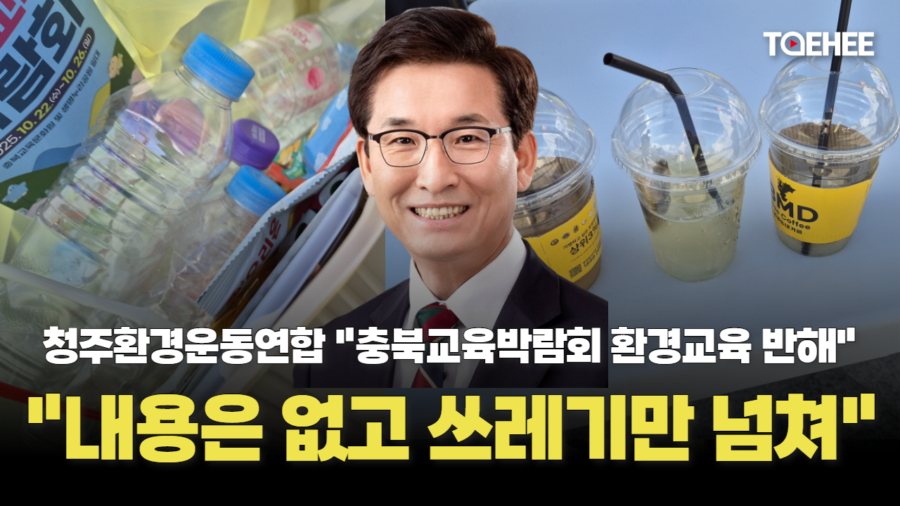 내용은 없고 쓰레기만 넘친 충북교육박람회