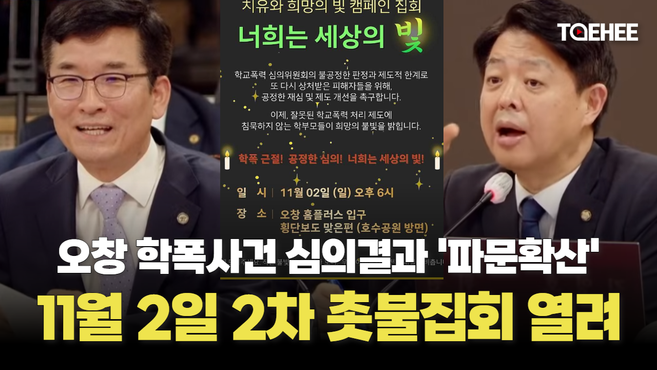 학폭사건 파문 확대 속 오창 학부모들 또다시 촛불 든다