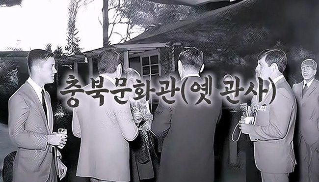 대성로 122번길 시간이 머무는 동네 | 충북문화관