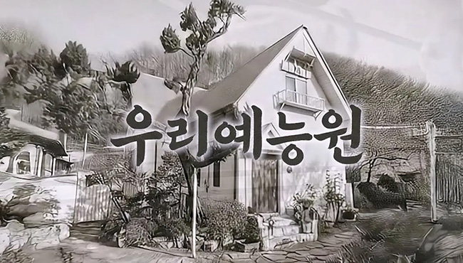 대성로 122번길 시간이 머무는 동네 | 우리예능원