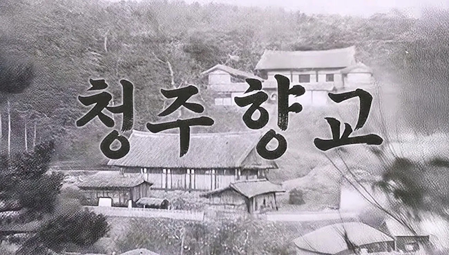 대성로 122번길 시간이 머무는 동네 | 청주 향교