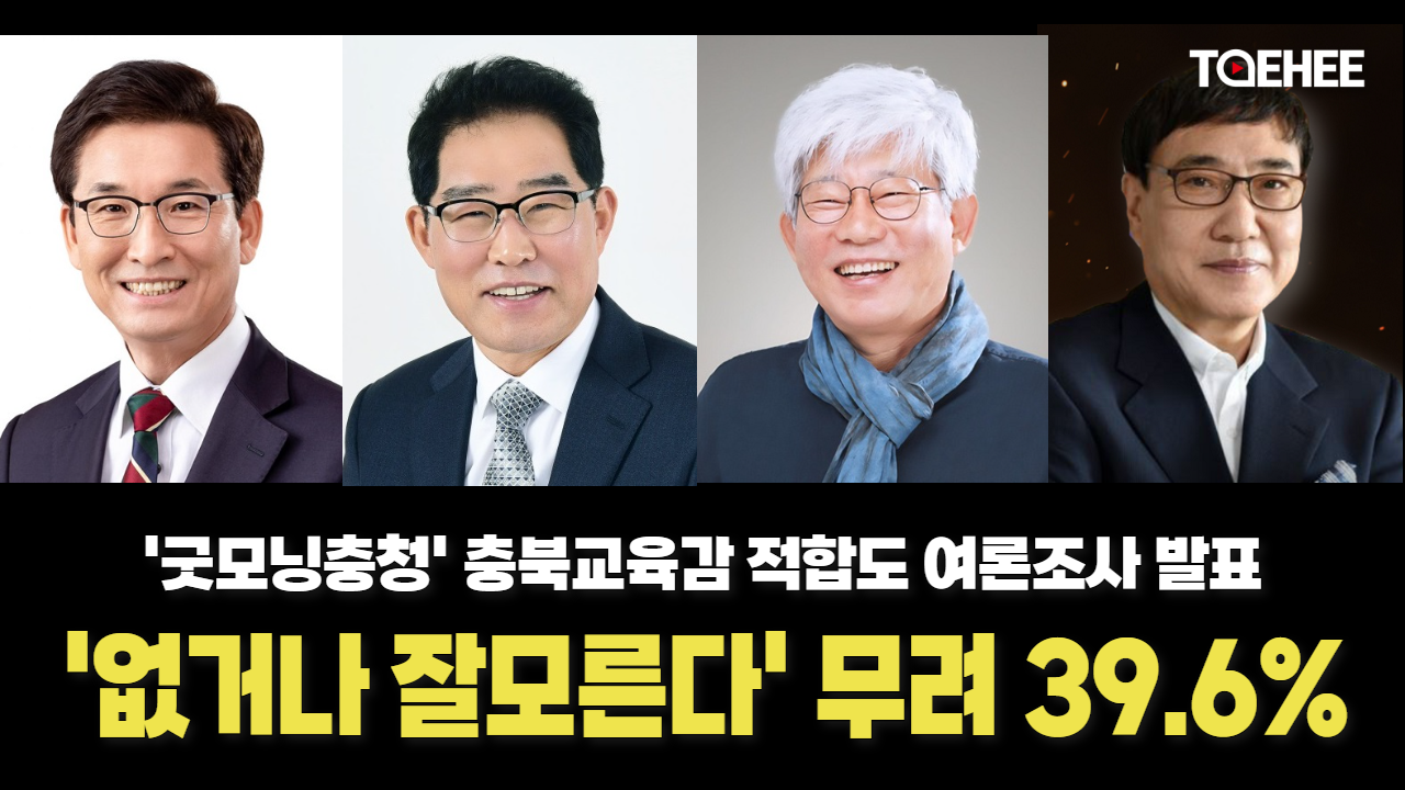 적합한 차기 교육감 ‘없다+잘모름’ 39.6%나 된다