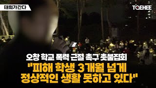 태희가간다 | 오창 학교 폭력 근절 촉구 촛불집회 