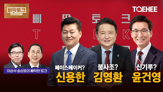 삐딱토크 시즌9ㅣ이상식·송상호의 삐딱토크ㅣ신용한은 페이스 메이커? 김영환은 불사조? 윤건영은 신기루?