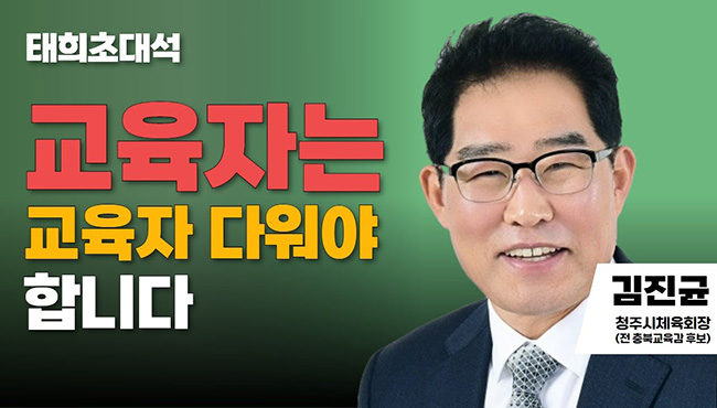 태희초대석 | 교육자는 교육자 다워야 합니다 | 김진균 청주시체육회장 (전 충북교육감 후보)