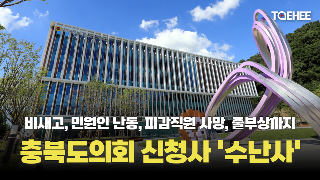 충북도의회 신청사 개청 후 수난 이어진다