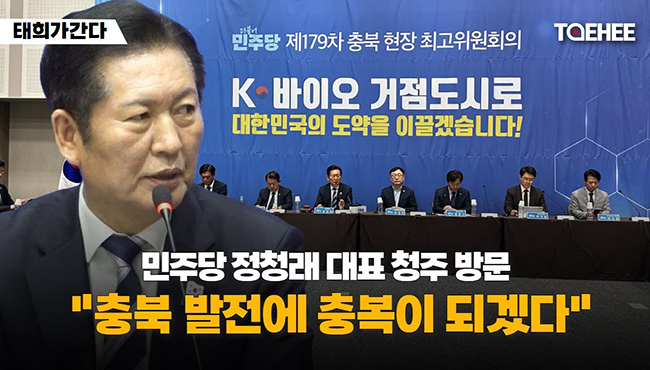 태희가간다 | 민주당 정청래 대표 청주 방문 “충북 발전에 충복이 되겠다”