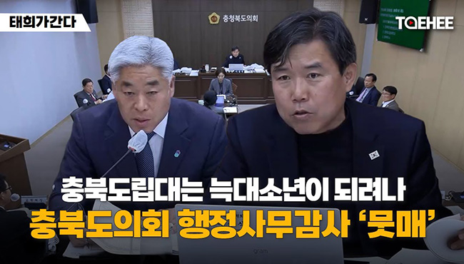 태희가간다 | 충북도립대는 늑대소년이 되려나 충북도의회 행정사무감사 ‘뭇매’