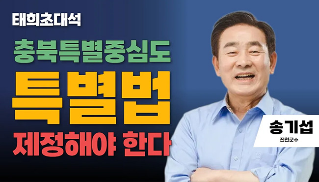 태희초대석 | 충북특별중심도 특별법 제정해야 한다 | 송기섭 진천군수