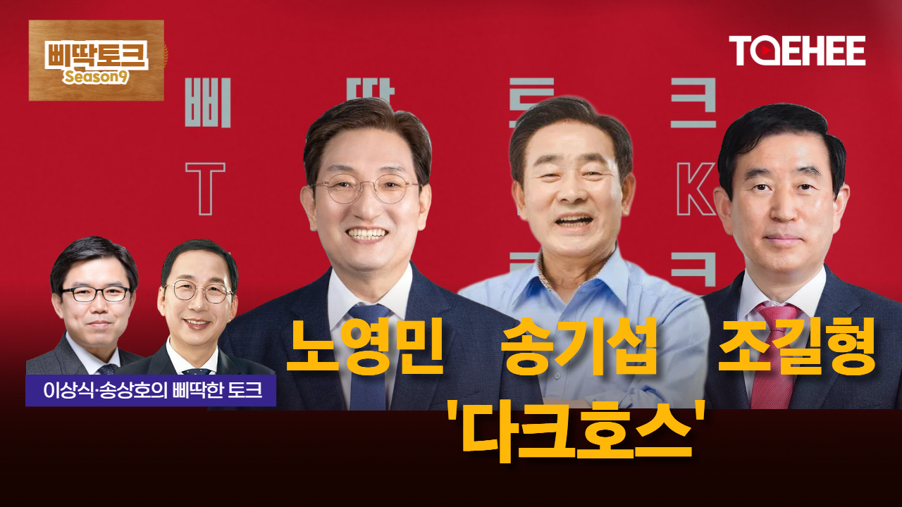 삐딱토크 시즌9ㅣ이상식·송상호의 삐딱토크ㅣ노영민·송기섭·조길형 '다크호스'