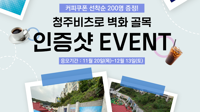 청주 대성로 122번길에서 벽화 찍고, 커피쿠폰 타갑시다