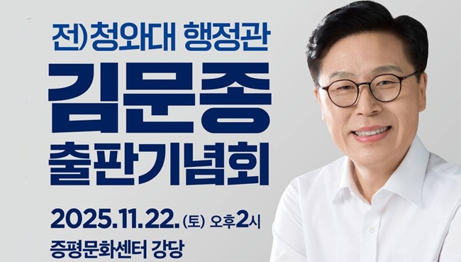 김문종 전 행정관 출판기념회 연다