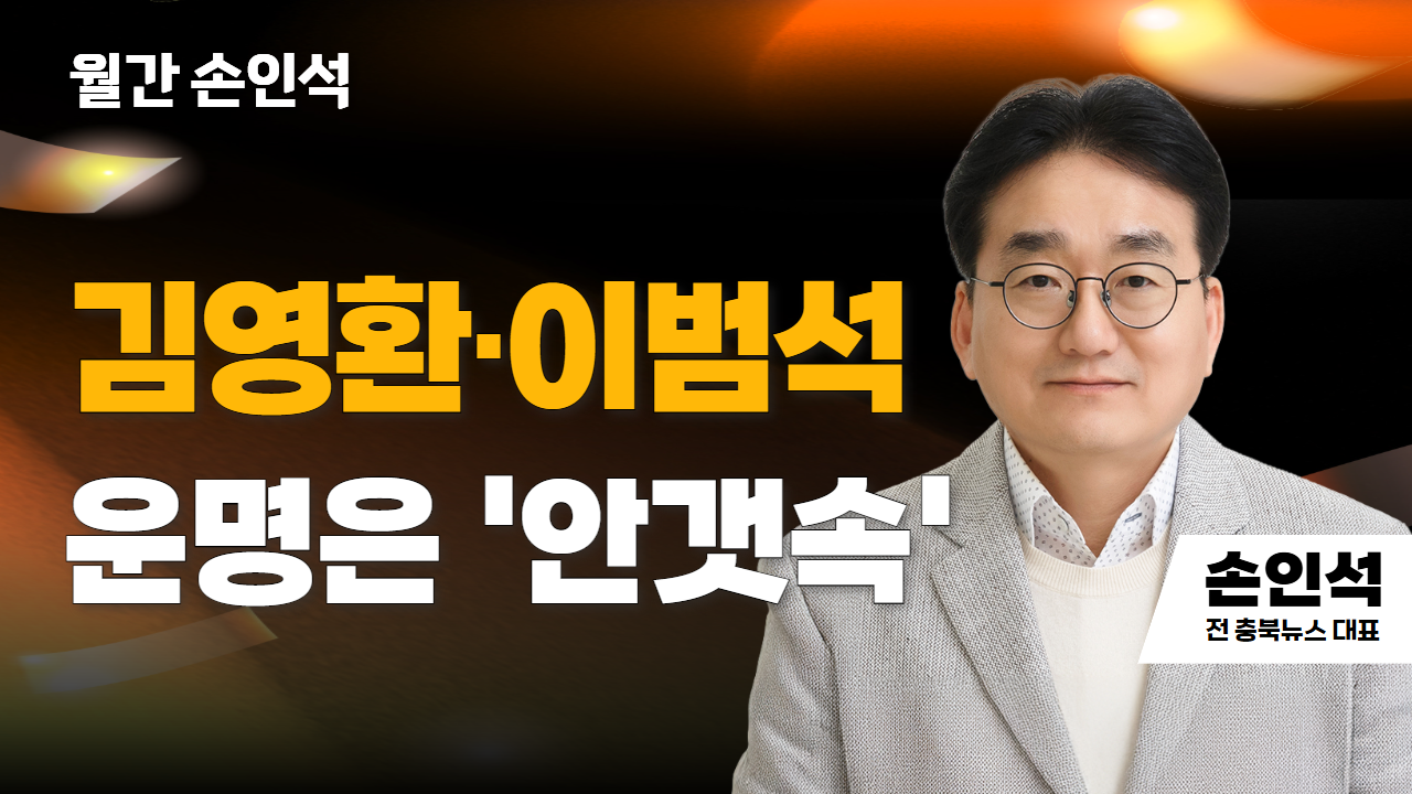 월간 손인석 | 김영환·이범석 운명은 &#039;안갯속&#039;