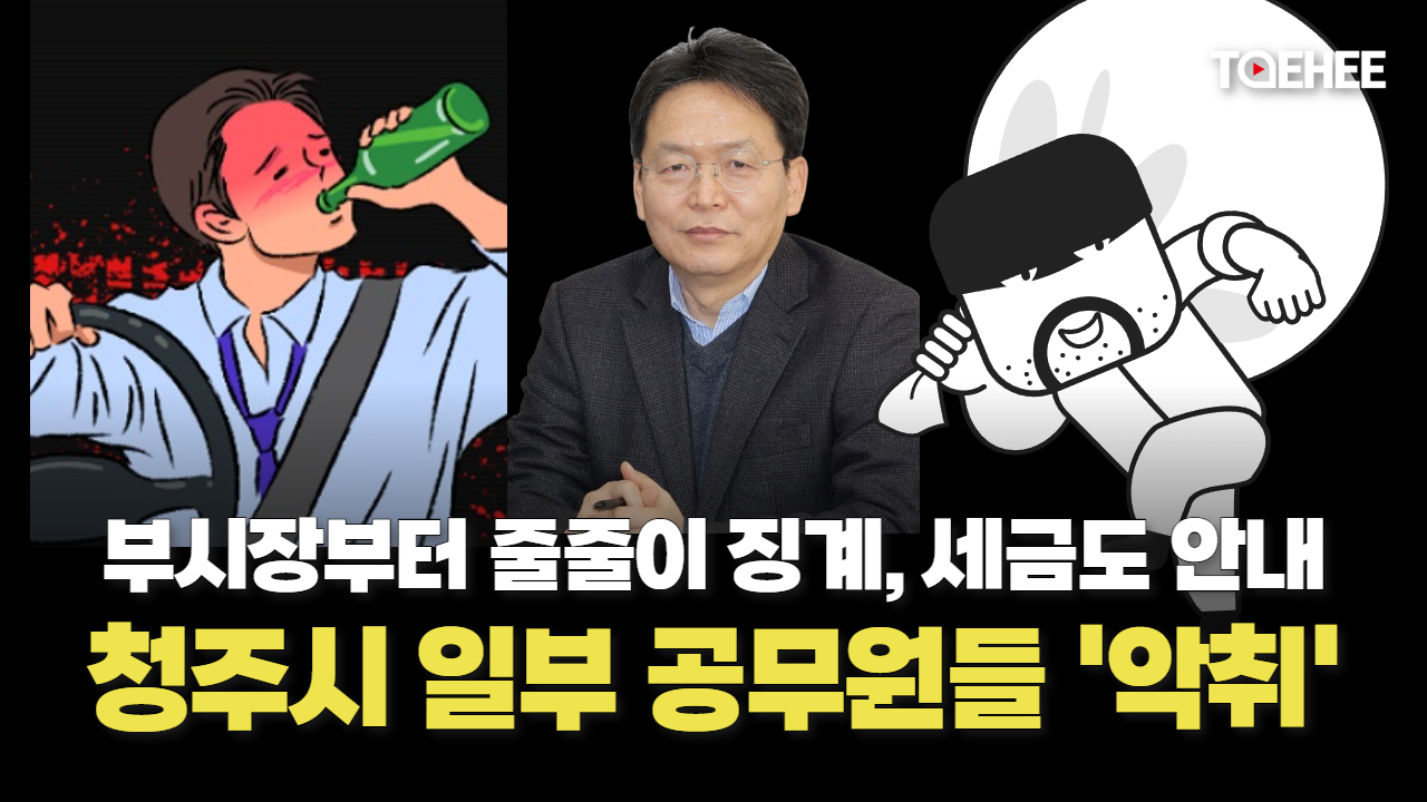 청주시 일부 공무원들 악취 풍긴다