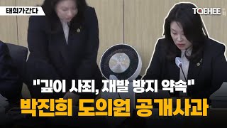 태희가간다 | &quot;깊이 사죄, 재발 방지 약속&quot; 박진희 도의원 공개사과
