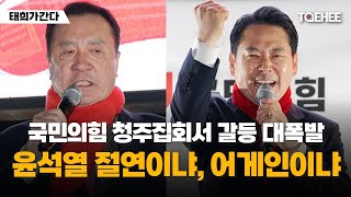 태희가간다 | 국민의힘 청주집회서 갈등 대폭발 윤석열 절연이냐, 어게인이냐