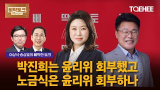 삐딱토크 시즌9ㅣ이상식·송상호의 삐딱토크ㅣ박진희는 윤리위 회부했고 노금식은 윤리위 회부하나