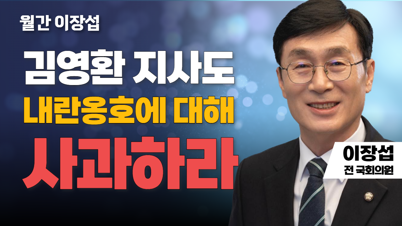 월간 이장섭 | 김영환 지사도 내란옹호에 대해 사과하라