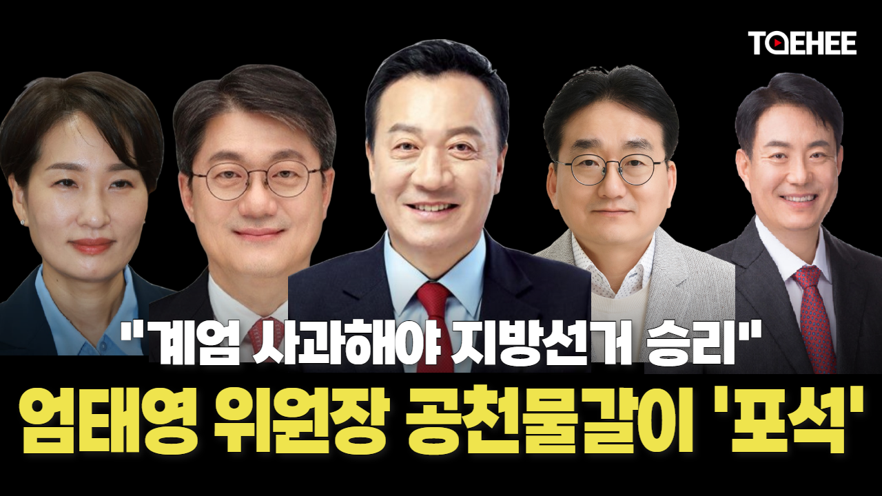 엄태영 위원장 계엄사과 한 뒤 대대적 공천물갈이 나서나