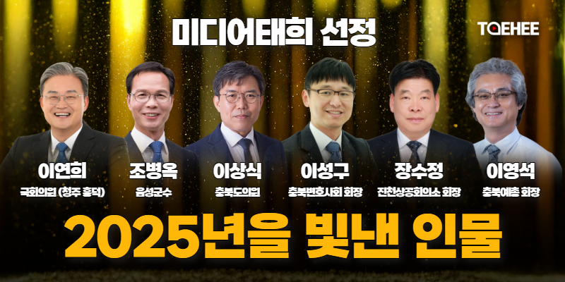 이연희·조병옥·이상식·장수정·이성구·이영석 &#039;2025년을 빛낸 인물&#039;