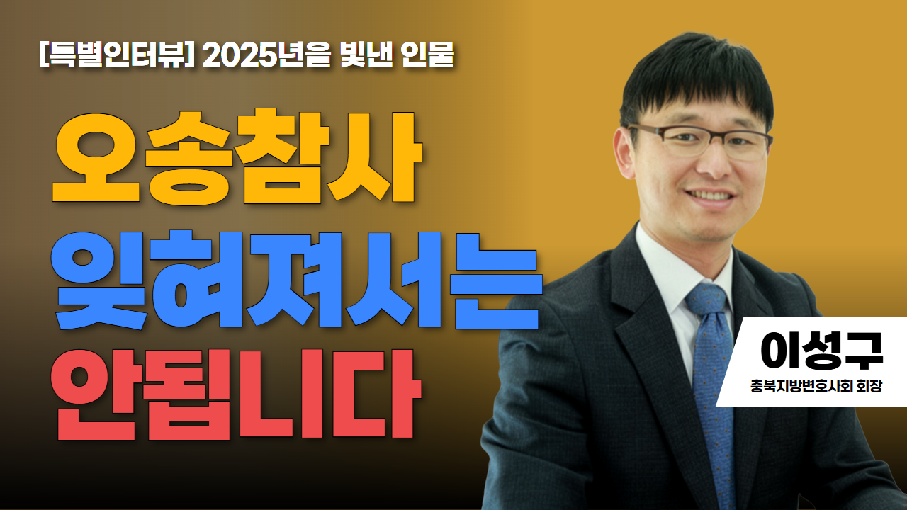 [특별인터뷰] 2025년을 빛낸 인물 수상자 이성구 충북지방변호사회 회장 | 오송참사 잊혀져서는 안됩니다