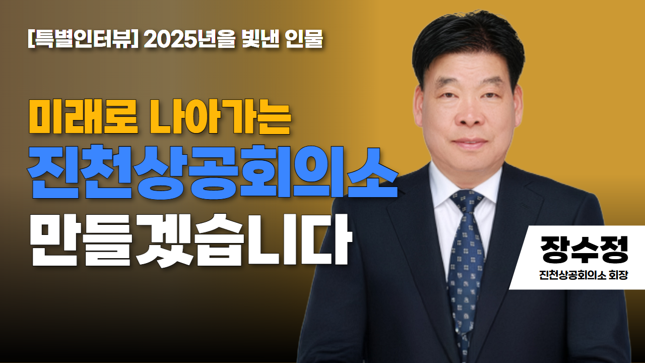 [특별인터뷰] 2025년을 빛낸 인물 수상자 | 장수정 진천상공회의소 회장 | 미래로 나아가는 진천상공회의소 만들겠습니다