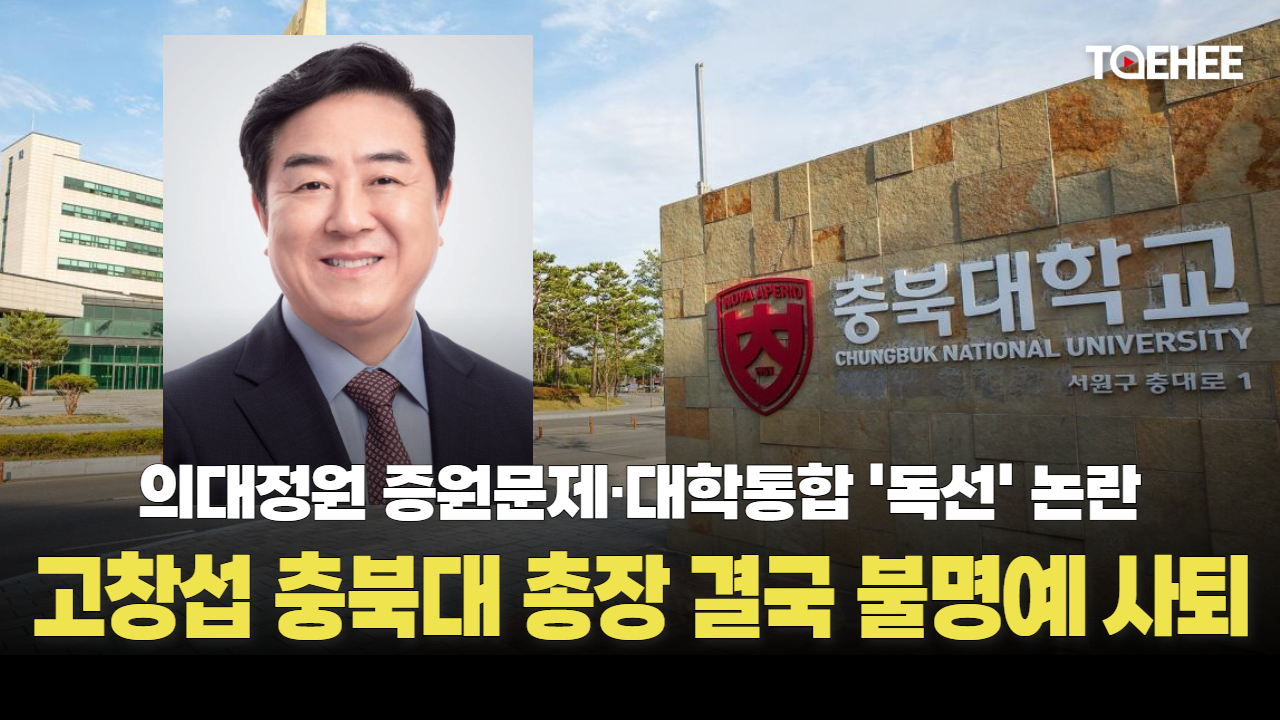 ‘독선’ 논란 고창섭 충북대 총장 결국 사퇴한다