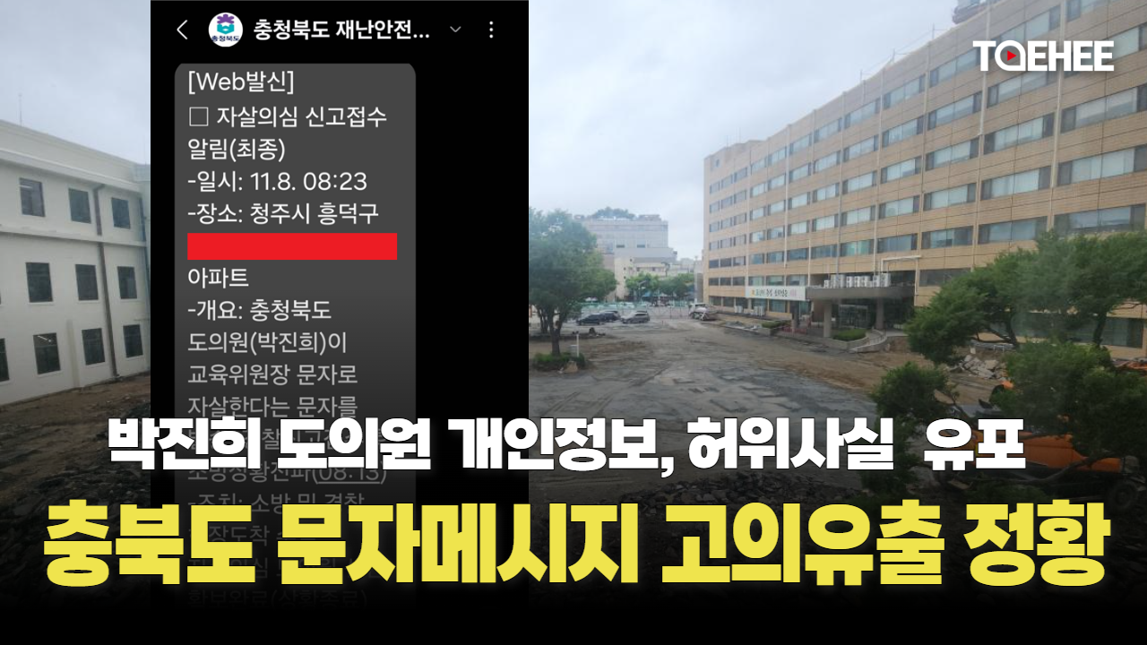 박진희 도의원 개인정보 고의 유출 정황 나왔다