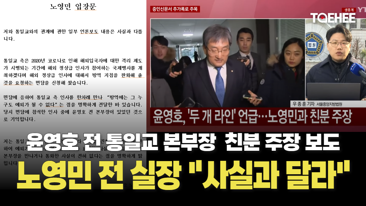 노영민 전 실장 통일교 친분주장 보도 강력 부인했다