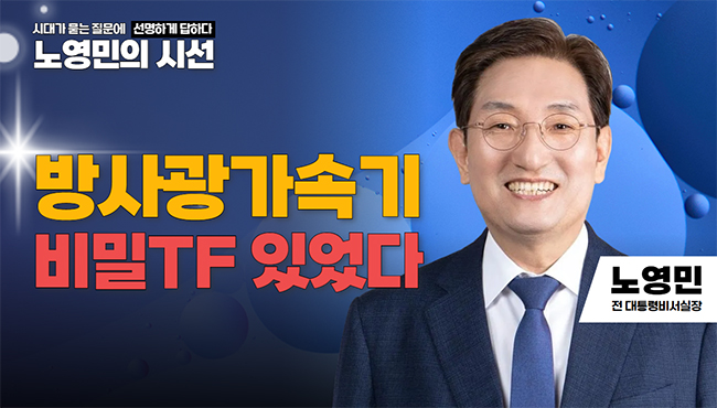 노영민의시선 | 방사광가속기 비밀TF 있었다