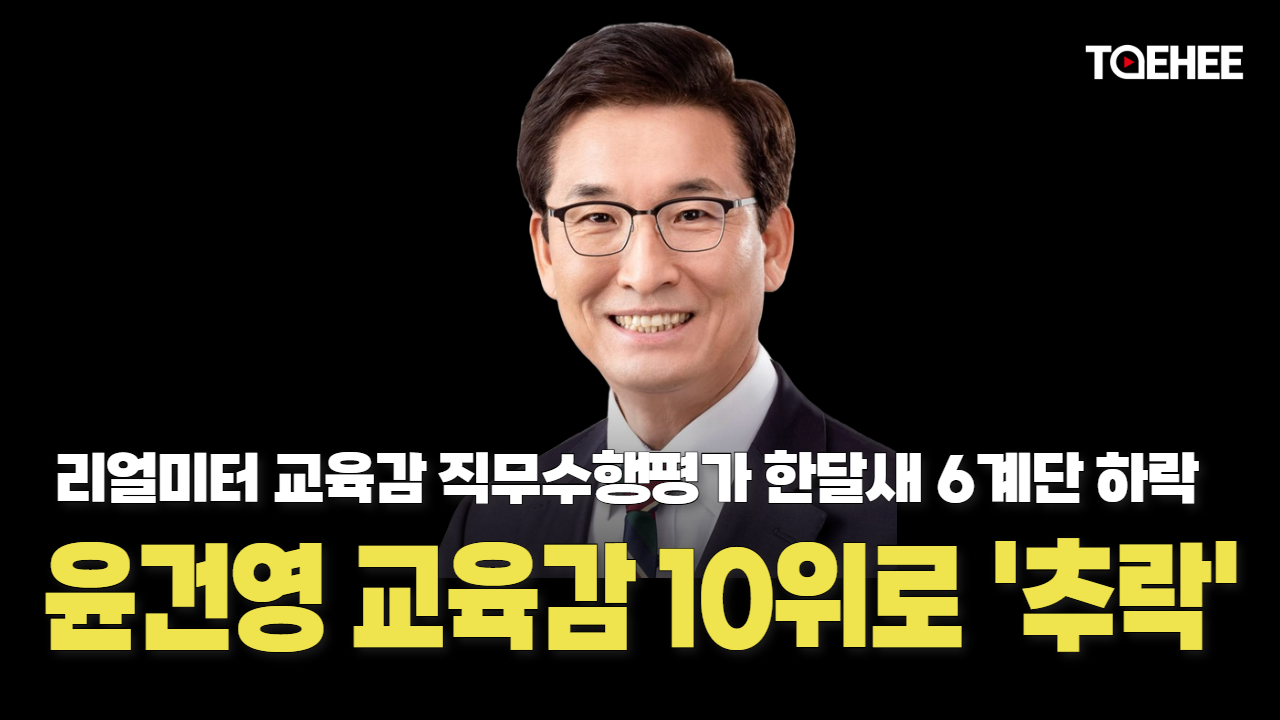윤건영 교육감 직무수행평가 10위로 곤두박질쳤다
