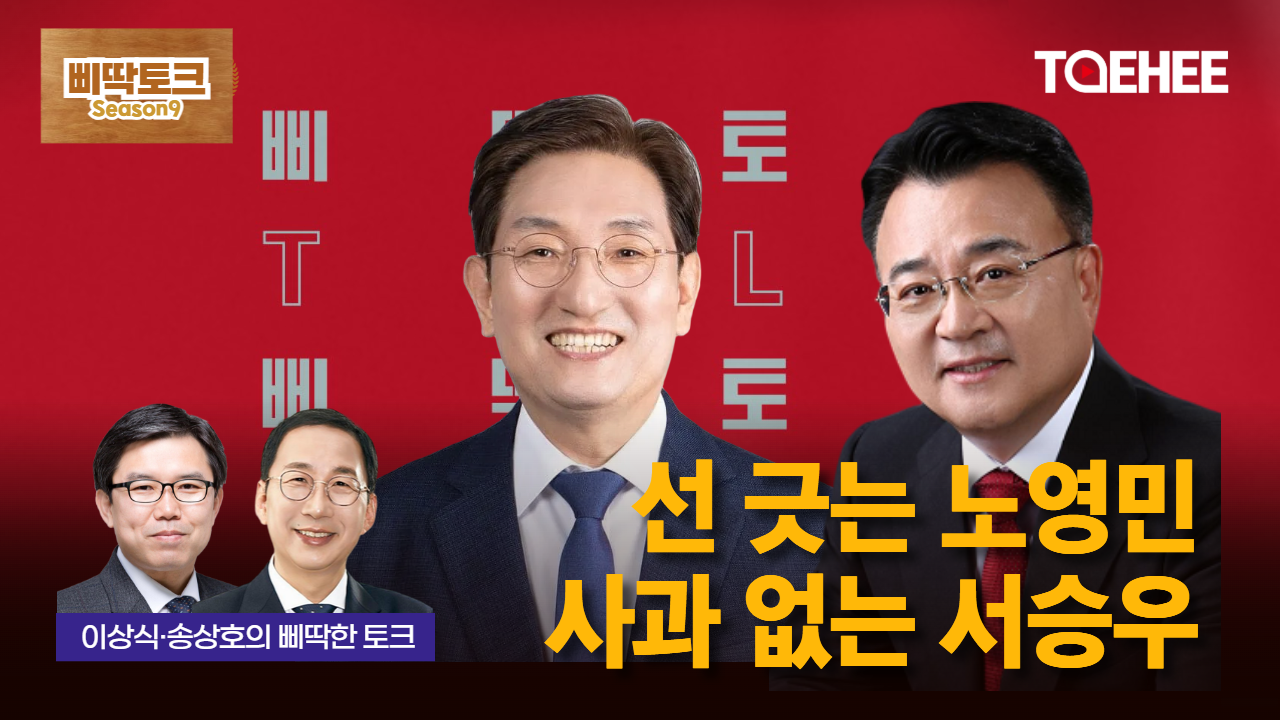 삐딱토크 시즌9ㅣ이상식·송상호의 삐딱토크ㅣ선 긋는 노영민 사과 없는 서승우