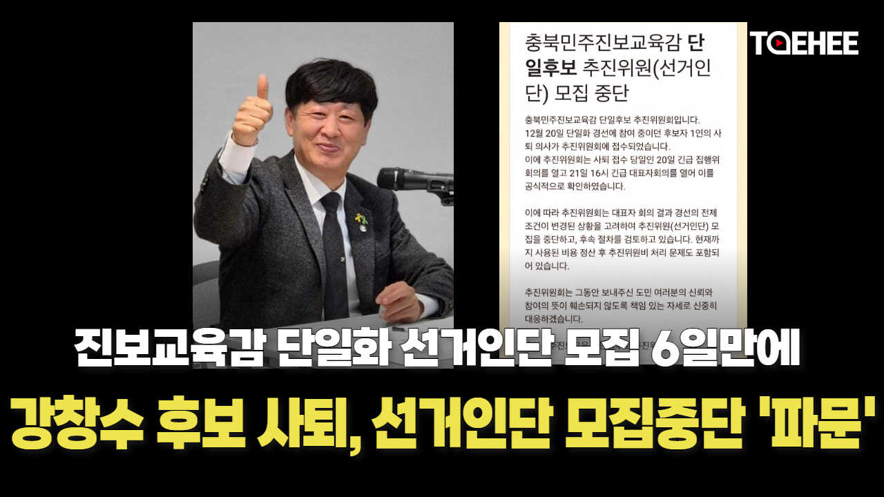 강창수씨 충북진보교육감 단일화 경선후보 사퇴했다
