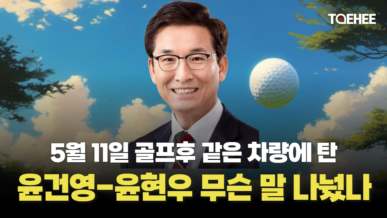 윤건영 교육감과 윤현우 회장은 차에서 무슨 대화를 했을까