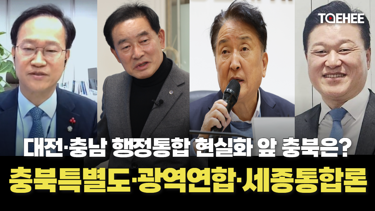 충북특별도냐, 충청광역연합이냐, 세종과 통합이냐