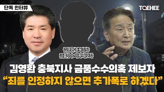단독 인터뷰 | 김영환 충북지사 금품수수의혹 제보자 