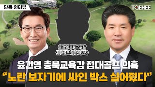단독 인터뷰 | 윤건영 충북교육감 접대골프 의혹 “노란 보자기에 싸인 박스 실어줬다”