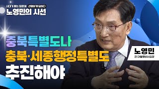 노영민의시선 | 충북특별도나 충북·세종행정특별도 추진해야