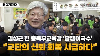 태희가간다 | 김성근 전 충북부교육감 '담쟁이국수' "교단의 신뢰 회복 시급하다"