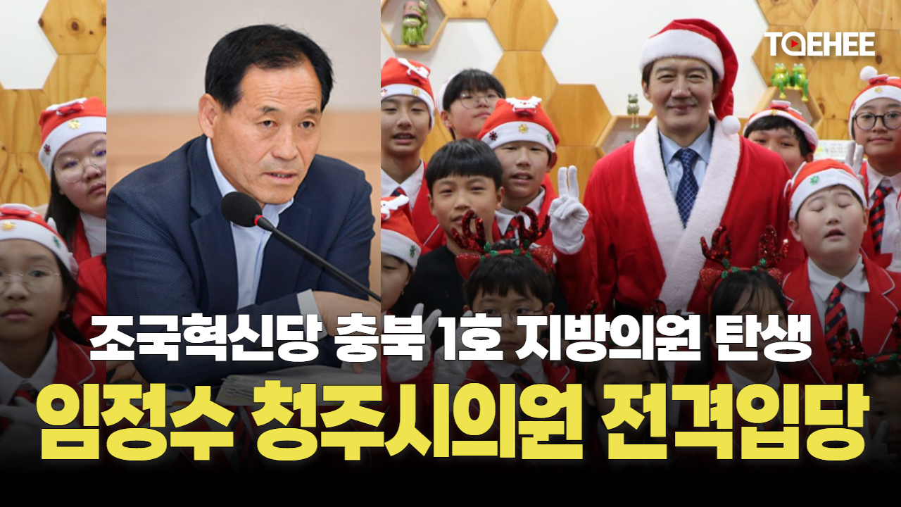 충북에 조국혁신당 지방의원 탄생했다