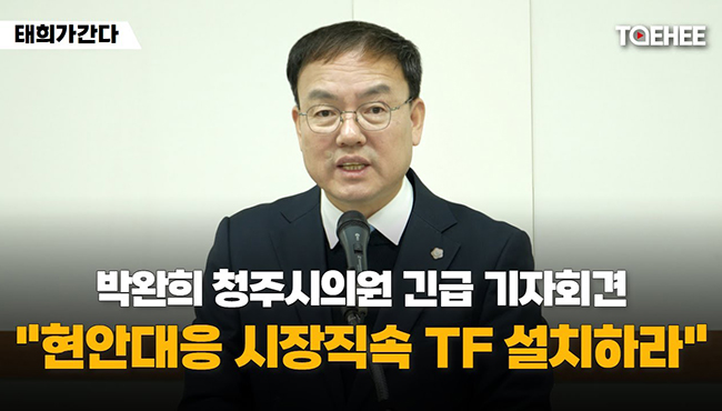 태희가간다 | 박완희 청주시의원 긴급 기자회견 "현안대응 시장직속 TF 설치하라"