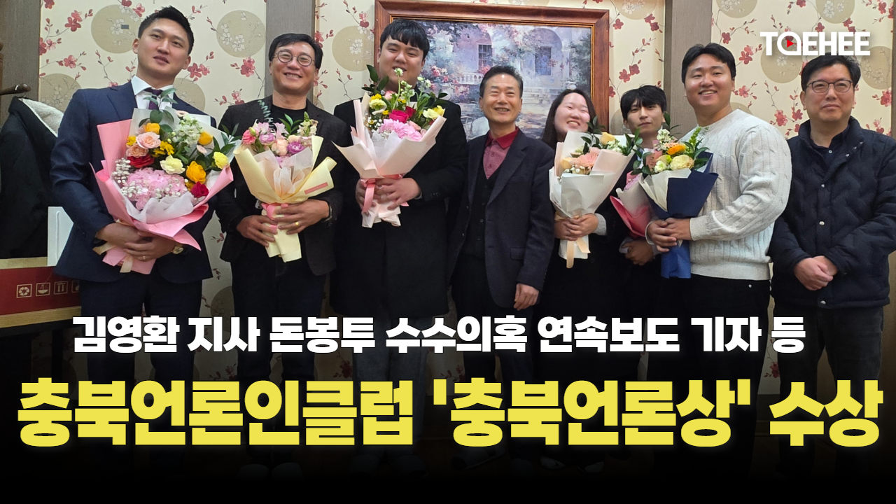 김영환 지사 돈봉투 수수의혹 보도 기자들 상 받았다