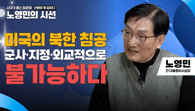 노영민의 시선 | 미국의 북한 침공 군사·지정·외교적으로 불가능하다