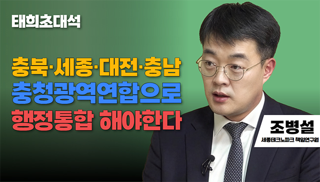 태희초대석 | 충북·세종·대전·충남 충청광역연합으로 행정통합 해야한다 | 조병설 세종테크노파크 책임연구원