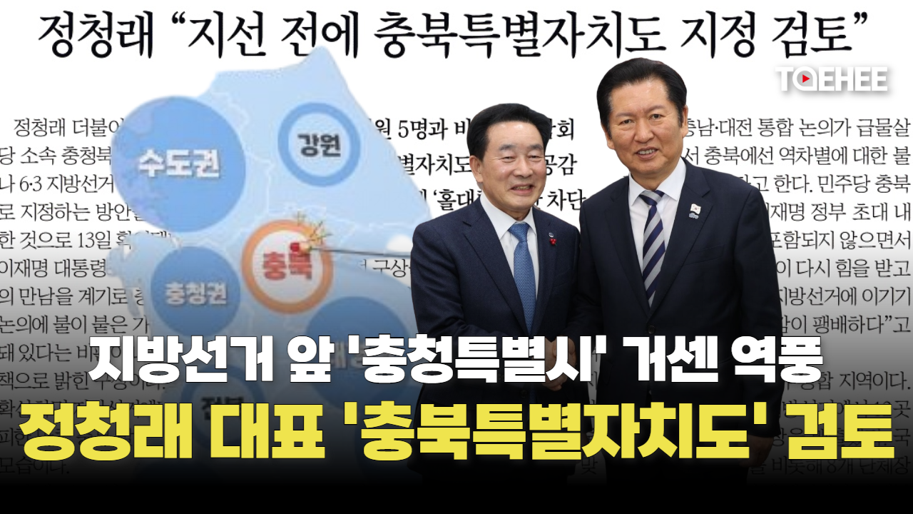 정청래 대표 지방선거전 ‘충북특별자치도’ 지정 검토한다