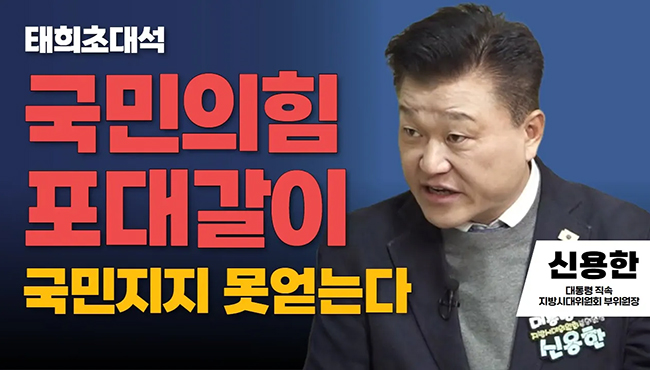 태희초대석 | 국민의힘 포대갈이 국민지지 못 얻는다 | 신용한 대통령직속 지방시대위원회 부위원장