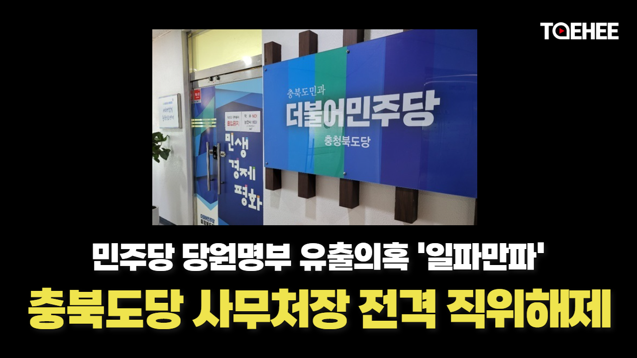 [속보] 당원명부 유출의혹 파문 민주당 충북도당 사무처장 직위해제 됐다