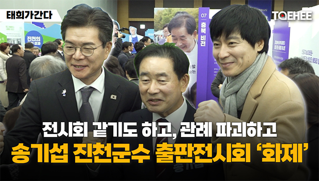 태희가간다 | 전시회 같기도 하고, 관례 파괴하고 송기섭 진천군수 출판전시회 ‘화제’