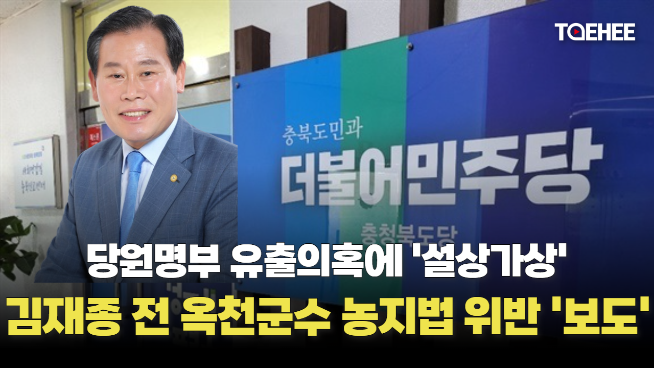 민주당 소속 김재종 전 옥천군수 농지법 위반 보도됐다