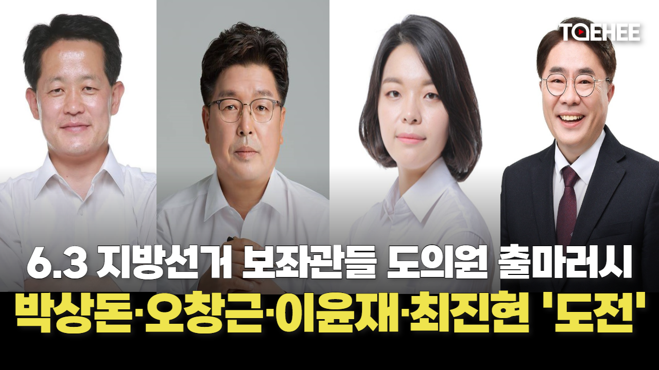 박상돈·오창근·이윤재·최진현 보좌관 지방선거 출마한다